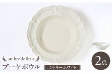 【波佐見焼】ombre de fleur ブーケボウル ミルキーホワイト 2枚セット 食器 皿【翔芳窯】 [FE356]