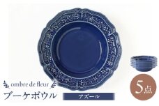 【波佐見焼】ombre de fleur ブーケボウル アズール 5枚セット 食器 皿【翔芳窯】 [FE357]