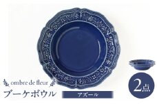 【波佐見焼】ombre de fleur ブーケボウル アズール 2枚セット 食器 皿【翔芳窯】 [FE358]