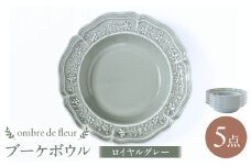 【波佐見焼】ombre de fleur ブーケボウル ロイヤルグレー 5枚セット 食器 皿【翔芳窯】 [FE359]