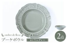 【波佐見焼】ombre de fleur ブーケボウル ロイヤルグレー 2枚セット 食器 皿【翔芳窯】 [FE360]