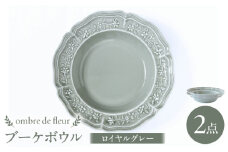 【波佐見焼】ombre de fleur ブーケボウル ロイヤルグレー 2枚セット 食器 皿【翔芳窯】 [FE360]