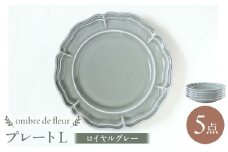 【波佐見焼】ombre de fleur プレートL ロイヤルグレー 5枚セット 食器 皿【翔芳窯】 [FE364]