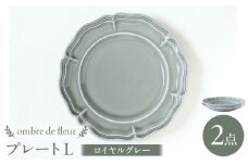 【波佐見焼】ombre de fleur プレートL ロイヤルグレー 2枚セット 食器 皿【翔芳窯】 [FE365]