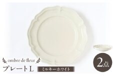 【波佐見焼】ombre de fleur プレートL ミルキーホワイト 2枚セット 食器 皿【翔芳窯】 [FE367]