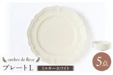 【波佐見焼】ombre de fleur プレートL ミルキーホワイト 5枚セット 食器 皿【翔芳窯】 [FE366]
