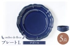 【波佐見焼】ombre de fleur プレートL アズール 5枚セット食器 皿【翔芳窯】 [FE368]