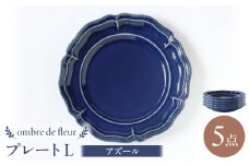【波佐見焼】ombre de fleur プレートL アズール 5枚セット食器 皿【翔芳窯】 [FE368]