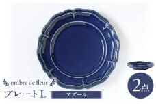 【波佐見焼】ombre de fleur プレートL アズール 2枚セット 食器 皿【翔芳窯】 [FE369]