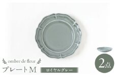 【波佐見焼】ombre de fleur プレートM ロイヤルグレー 2枚セット 食器 皿【翔芳窯】 [FE370]