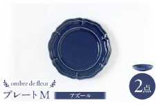 【波佐見焼】ombre de fleur プレートM アズール 2枚セット 食器 皿【翔芳窯】 [FE371]
