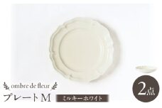 【波佐見焼】ombre de fleur プレートM ミルキーホワイト 2枚セット 食器 皿【翔芳窯】 [FE372]