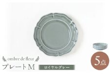 【波佐見焼】ombre de fleur プレートM ロイヤルグレー 5枚セット 食器 皿【翔芳窯】 [FE373]