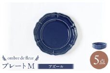 【波佐見焼】ombre de fleur プレートM アズール 5枚セット 食器 皿【翔芳窯】 [FE374]
