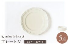 【波佐見焼】ombre de fleur プレートM ミルキーホワイト 5枚セット 食器 皿【翔芳窯】 [FE375]