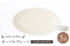 【波佐見焼】ombre de fleur オーバルプレート ミルキーホワイト 5枚セット 食器 皿【翔芳窯】 [FE376]