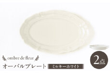 【波佐見焼】ombre de fleur オーバルプレート ミルキーホワイト 2枚セット 食器 皿【翔芳窯】 [FE377] 陶器 波佐見焼 おしゃれ プレート 皿 アンティーク 白