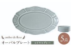 【波佐見焼】ombre de fleur オーバルプレート ロイヤルグレー 5枚セット 食器 皿【翔芳窯】 [FE378]