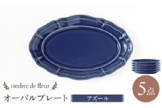 【波佐見焼】ombre de fleur オーバルプレート アズール 5枚セット 食器 皿【翔芳窯】 [FE380]