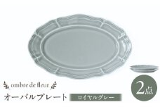 【波佐見焼】ombre de fleur オーバルプレート ロイヤルグレー 2枚セット 食器 皿【翔芳窯】 [FE379] 陶器 波佐見焼 おしゃれ プレート 皿 アンティーク グレー