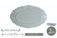 おしゃれ プレート 食器 皿 オーバルプレート グレー お洒落 長皿 パスタ皿 アンティーク