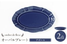 【波佐見焼】ombre de fleur オーバルプレート アズール 2枚セット 食器 皿【翔芳窯】 [FE381] 陶器 波佐見焼 おしゃれ プレート 皿 アンティーク 青