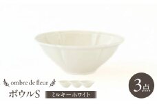 【波佐見焼】ombre de fleur ボウルS ミルキーホワイト 3個セット 食器 皿【翔芳窯】 [FE382]