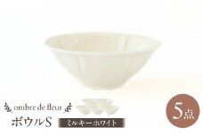 【波佐見焼】ombre de fleur ボウルS ミルキーホワイト 5個セット 食器 皿【翔芳窯】 [FE383]