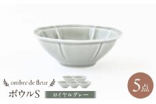 【波佐見焼】ombre de fleur ボウルS ロイヤルグレー 5個セット 食器 皿【翔芳窯】 [FE384]
