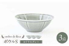 【波佐見焼】ombre de fleur ボウルS ロイヤルグレー 3個セット 食器 皿【翔芳窯】 [FE385]