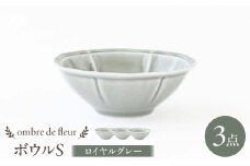 【波佐見焼】ombre de fleur ボウルS ロイヤルグレー 3個セット 食器 皿【翔芳窯】 [FE385]