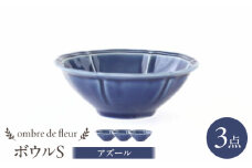 【波佐見焼】ombre de fleur ボウルS アズール 3個セット 食器 皿【翔芳窯】 [FE386]