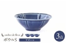 【波佐見焼】ombre de fleur ボウルS アズール 3個セット 食器 皿【翔芳窯】 [FE386]