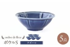 【波佐見焼】ombre de fleur ボウルS アズール 5個セット 食器 皿【翔芳窯】 [FE387]