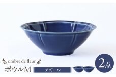 【波佐見焼】ombre de fleur ボウルM アズール 2個セット 食器 皿【翔芳窯】 [FE388]