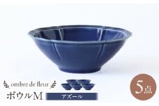 【波佐見焼】ombre de fleur ボウルM アズール 5個セット 食器 皿【翔芳窯】 [FE389]