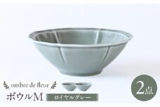 【波佐見焼】ombre de fleur ボウルM ロイヤルグレー 2個セット 食器 皿【翔芳窯】 [FE390]