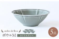 【波佐見焼】ombre de fleur ボウルM ロイヤルグレー 5個セット 食器 皿【翔芳窯】 [FE391]