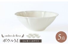 【波佐見焼】ombre de fleur ボウルM ミルキーホワイト 5個セット 食器 皿【翔芳窯】 [FE392]