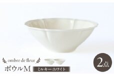 【波佐見焼】ombre de fleur ボウルM ミルキーホワイト 2個セット 食器 皿【翔芳窯】 [FE393]