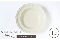 【波佐見焼】ombre de fleur ボウルL ミルキーホワイト 食器 皿【翔芳窯】 [FE394]
