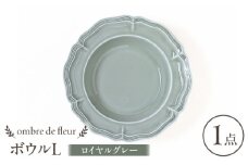 【波佐見焼】ombre de fleur ボウルL ロイヤルグレー 食器 皿【翔芳窯】 [FE395]