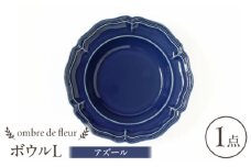 【波佐見焼】ombre de fleur ボウルL アズール 食器 皿【翔芳窯】 [FE396]