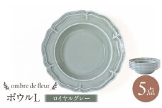 【波佐見焼】ombre de fleur ボウルL ロイヤルグレー 5枚セット 食器 皿【翔芳窯】 [FE397]