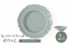 【波佐見焼】ombre de fleur ボウルL ロイヤルグレー 2枚セット 食器 皿【翔芳窯】 [FE398]