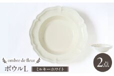 【波佐見焼】ombre de fleur ボウルL ミルキーホワイト 2枚セット 食器 皿【翔芳窯】 [FE400]