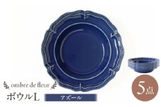 【波佐見焼】ombre de fleur ボウルL アズール 5枚セット 食器 皿【翔芳窯】 [FE401]