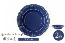 【波佐見焼】ombre de fleur ボウルL アズール 2枚セット 食器 皿【翔芳窯】 [FE402]