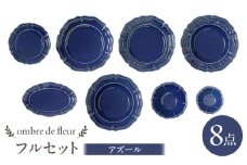 【波佐見焼】ombre de fleur 8点フルセット アズール 食器 皿【翔芳窯】 [FE403]