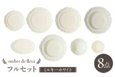 【波佐見焼】ombre de fleur 8点フルセット ミルキーホワイト 食器 皿【翔芳窯】 [FE404]